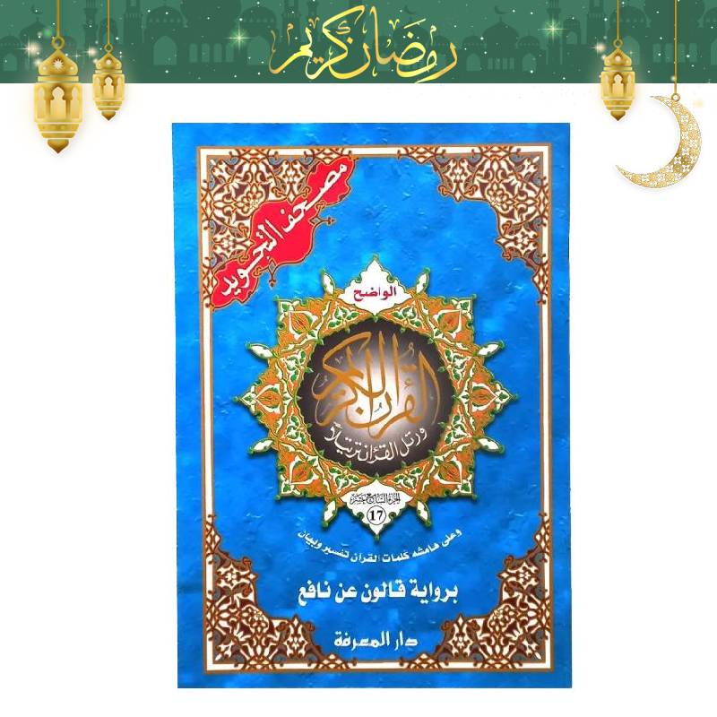 Moshaf Tajwid Moujazaa Kaloun 17 x 24 cm