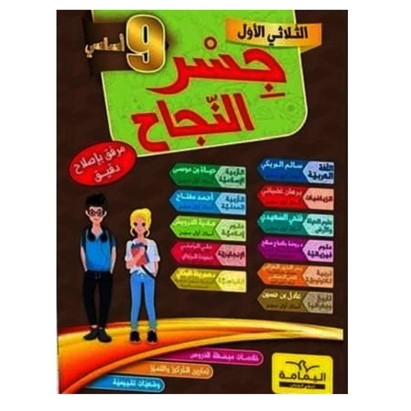 Parascolaire YAMAMA Jisr El Najeh neuvième année - Toutes les matières