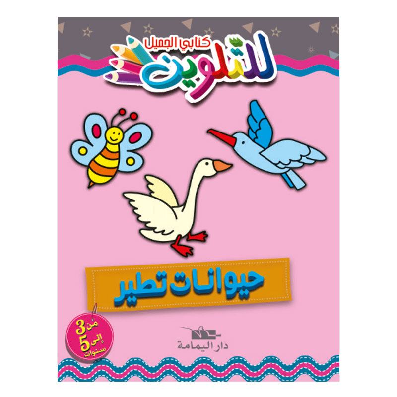 Livre De Coloriage YAMAMA  Avec Des Animaux Volants - En Arabe