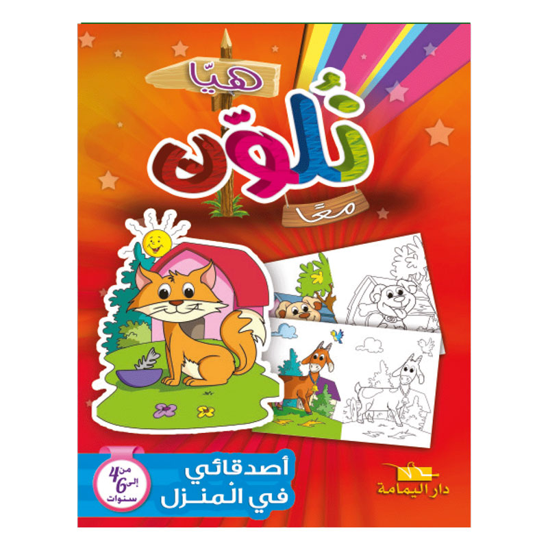 Livre De Coloriage YAMAMA Avec Mes Amis à La Maison - En Arabe 