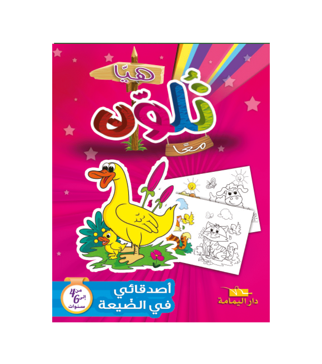  Livre De Coloriage YAMAMA Mes Amis Du Village - EN ARABE 