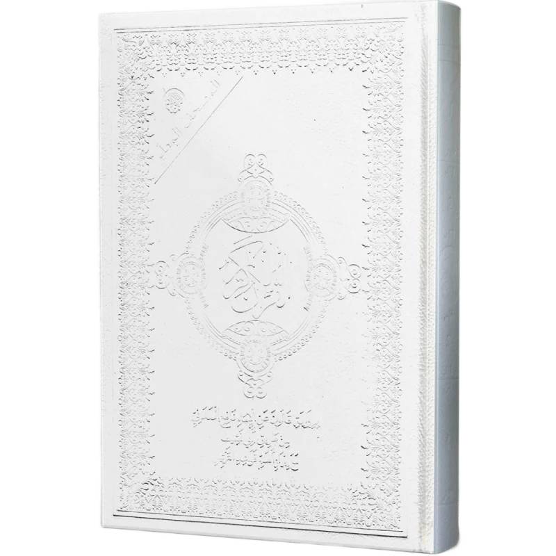 Moshaf Kaloun Al Moualem 17 x 24 cm - Blanc 