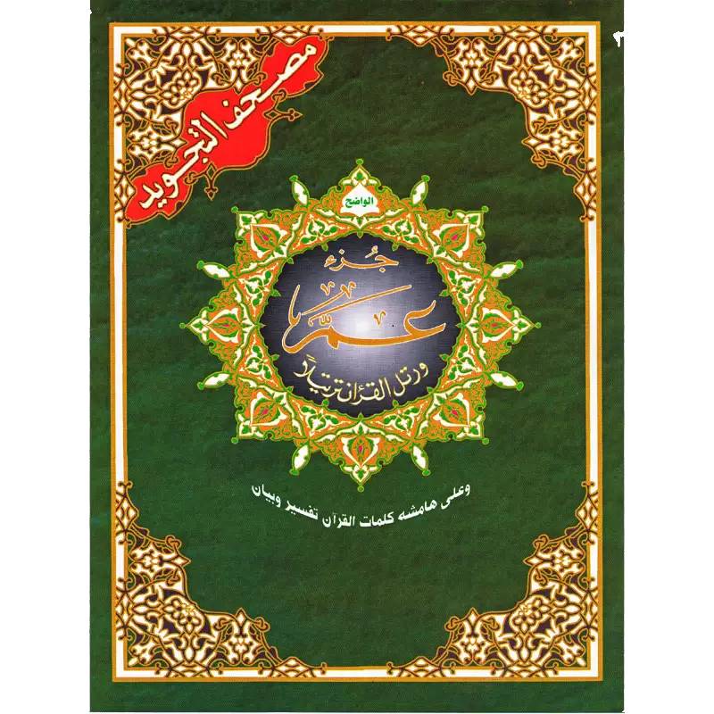 Moshaf Tajwid Jozaa Ama Kaloun 